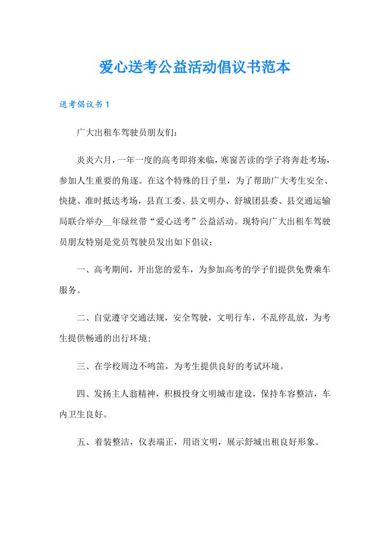 爱心送考公益活动倡议书范本