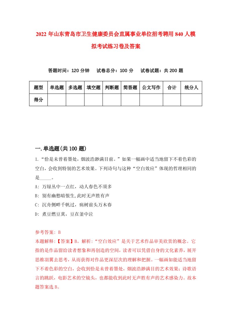 2022年山东青岛市卫生健康委员会直属事业单位招考聘用840人模拟考试练习卷及答案第5卷