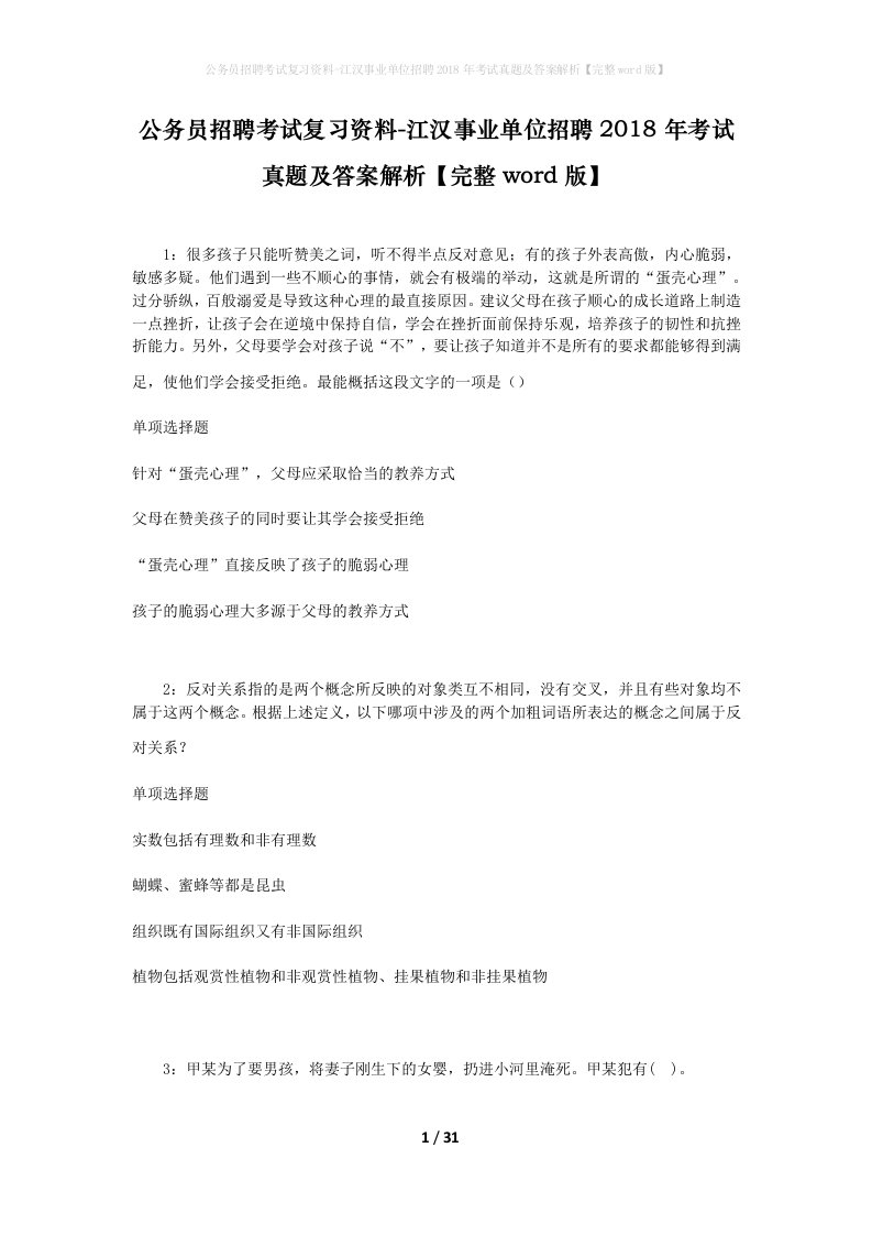 公务员招聘考试复习资料-江汉事业单位招聘2018年考试真题及答案解析完整word版