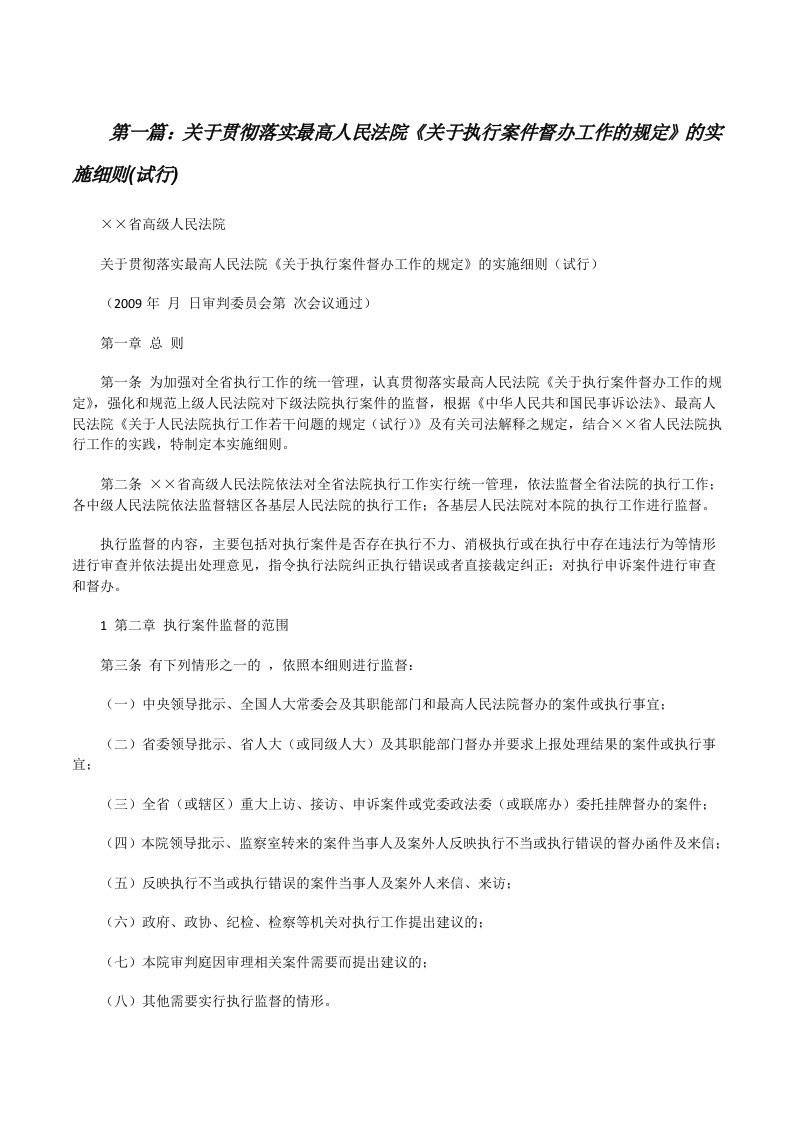 关于贯彻落实最高人民法院《关于执行案件督办工作的规定》的实施细则(试行)[修改版]