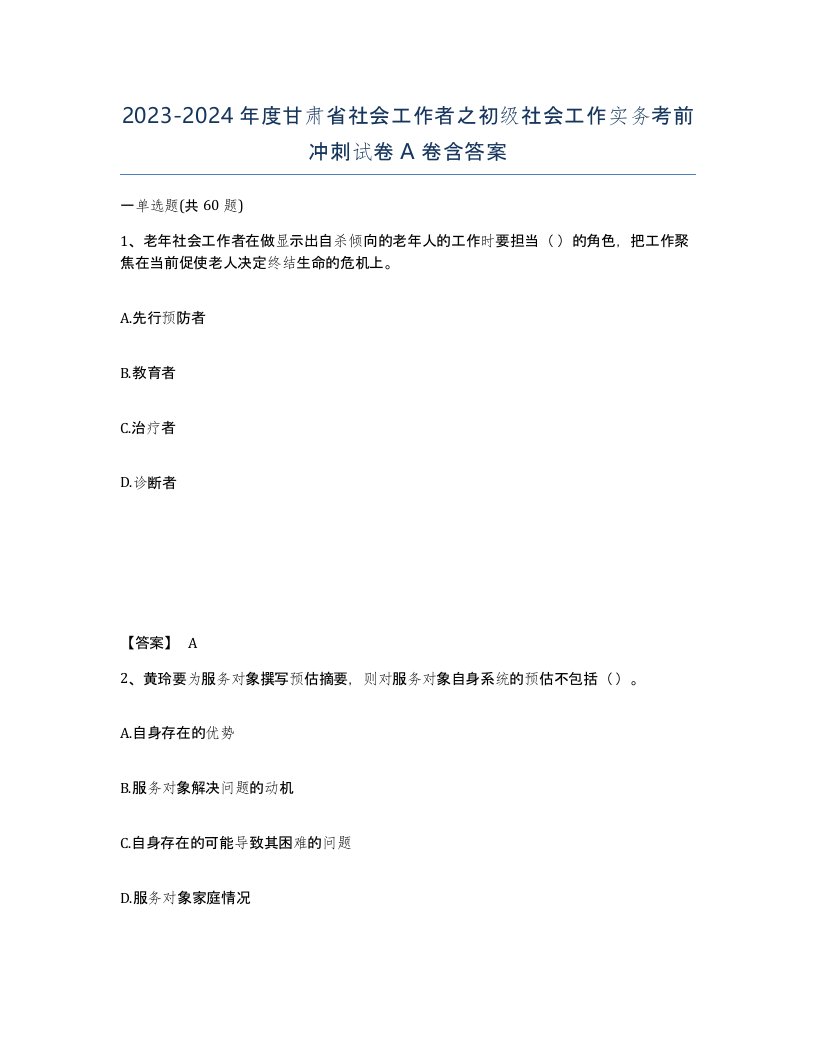 2023-2024年度甘肃省社会工作者之初级社会工作实务考前冲刺试卷A卷含答案