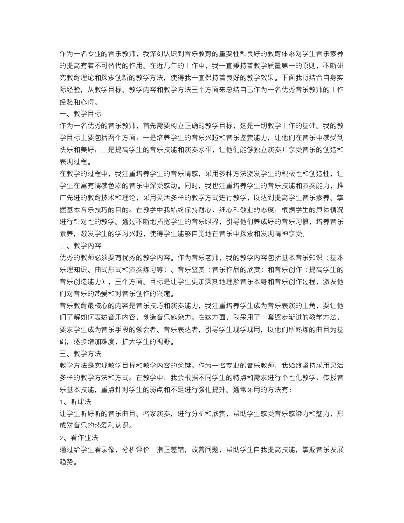 音乐教师个人工作总结优秀