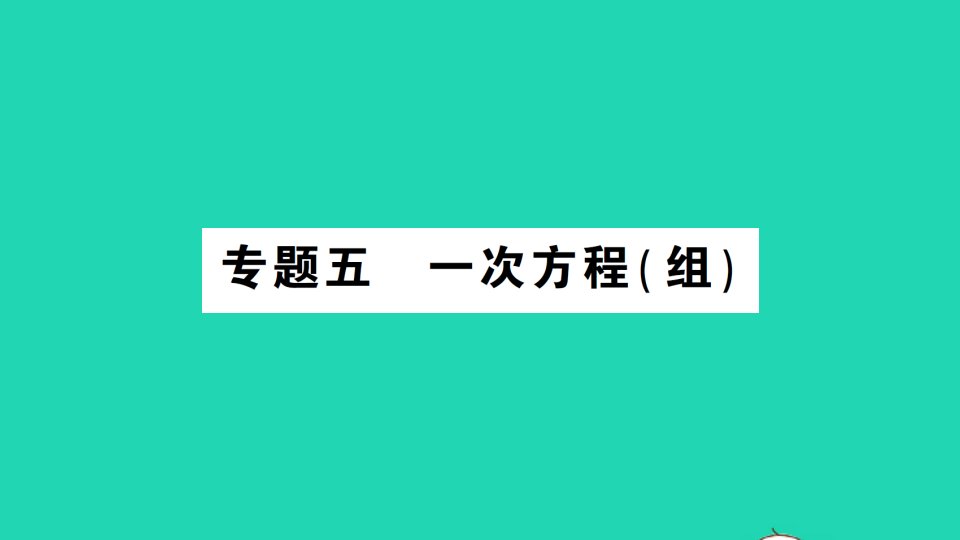 九年级数学下册专题五一次方程组作业课件新版北师大版