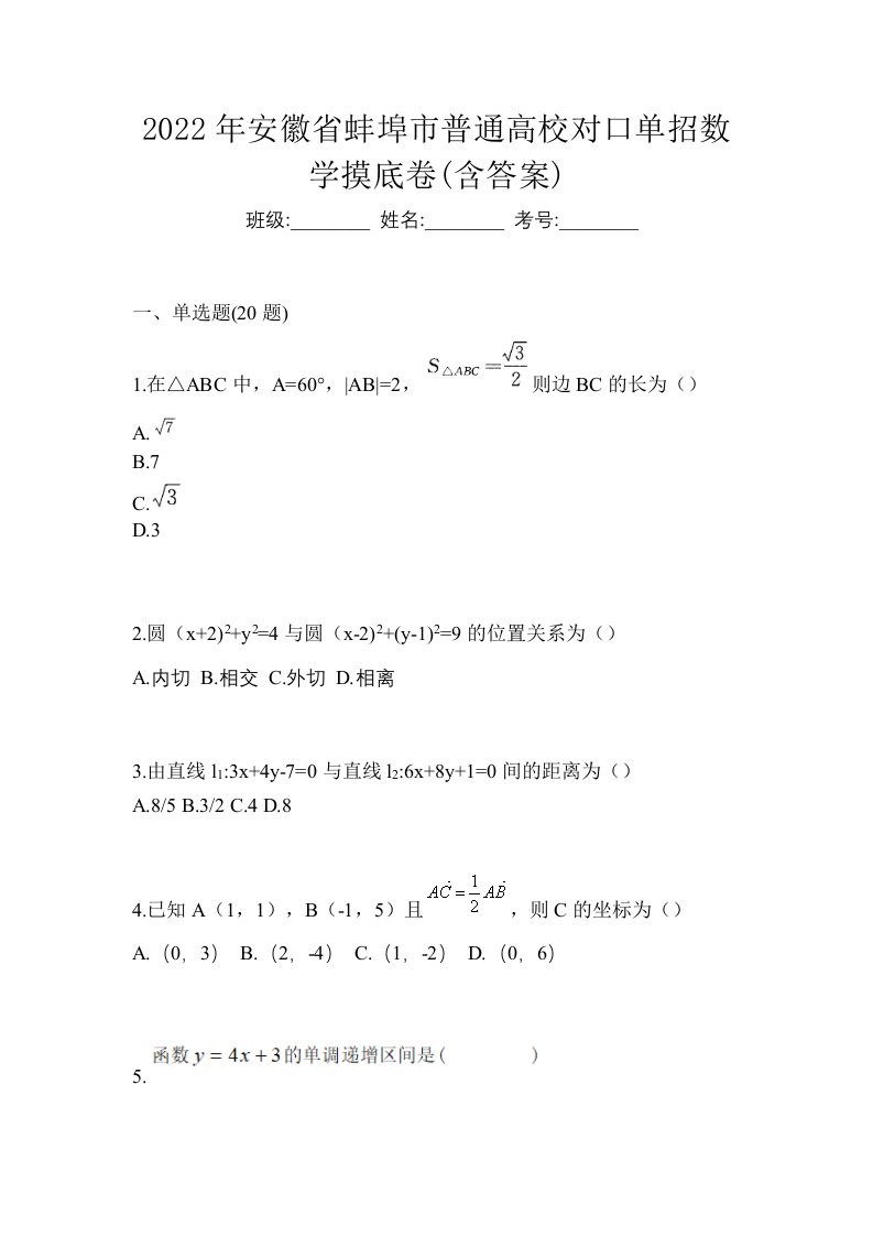 2022年安徽省蚌埠市普通高校对口单招数学摸底卷含答案