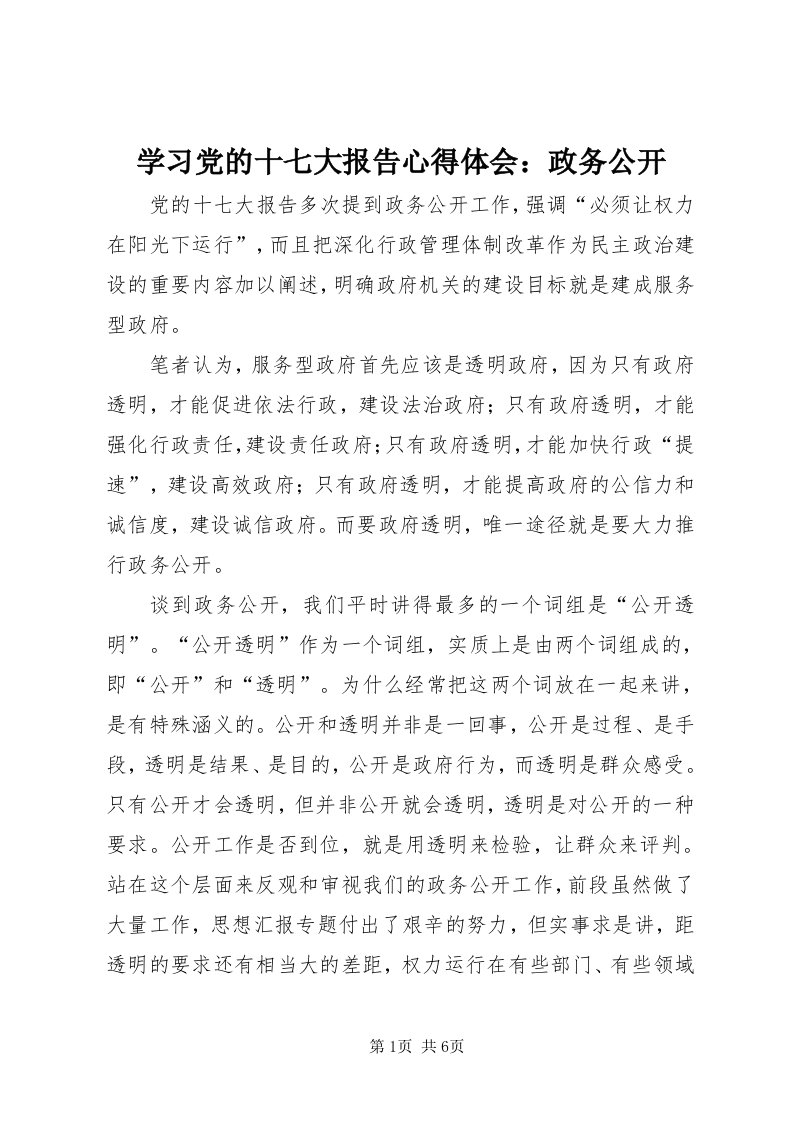 7学习党的十七大报告心得体会：政务公开