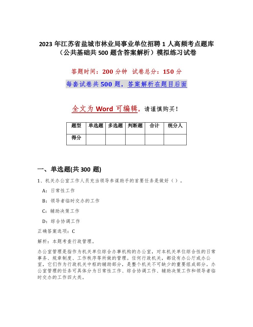 2023年江苏省盐城市林业局事业单位招聘1人高频考点题库公共基础共500题含答案解析模拟练习试卷