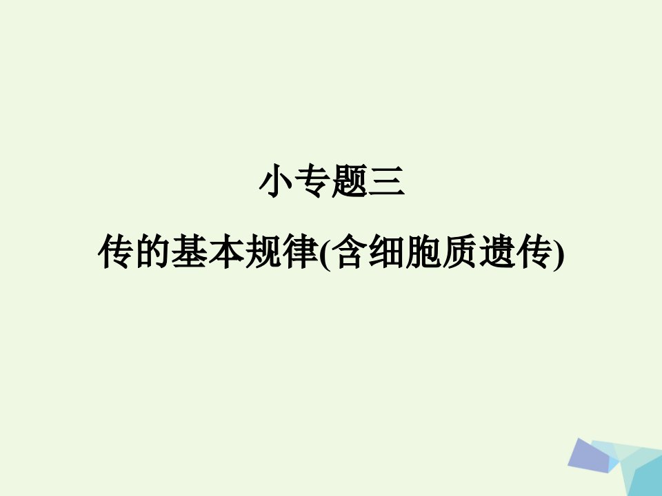 临门一脚高考生物三轮考前重点专题突破：专题三遗传的基本规律含细胞质遗传ppt课件