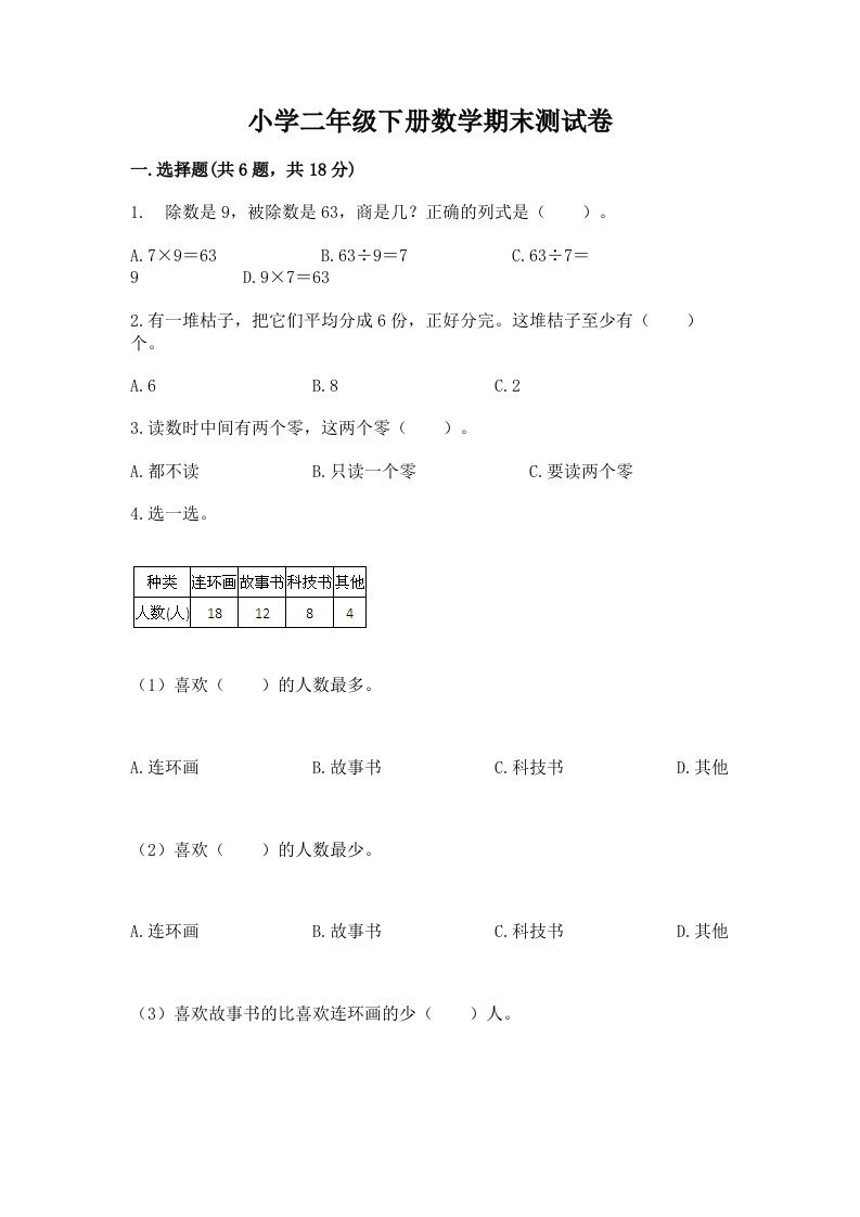 小学二年级下册数学期末测试卷含完整答案【精选题】