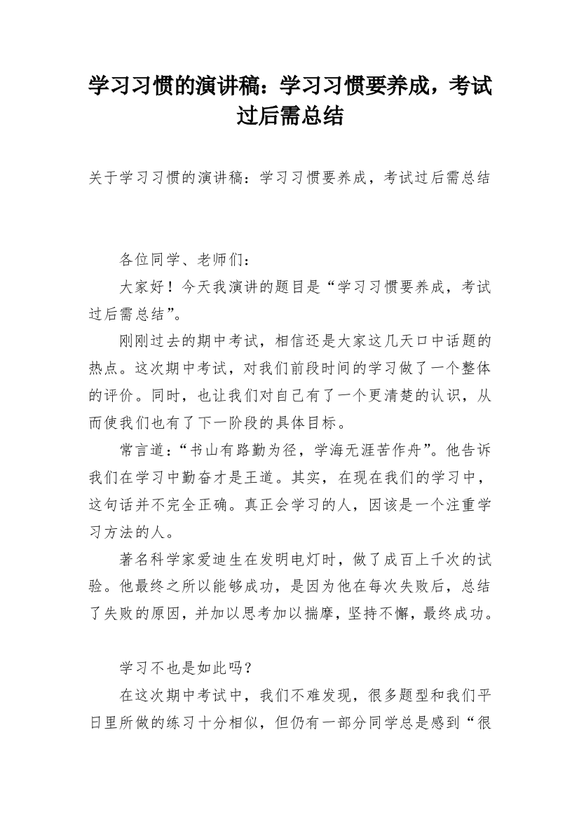 学习习惯的演讲稿：学习习惯要养成，考试过后需总结_1