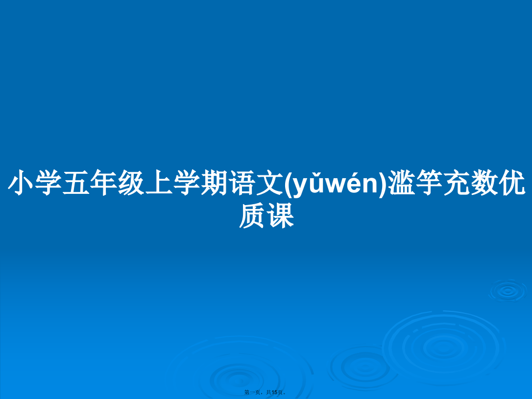 小学五年级上学期语文滥竽充数优质课