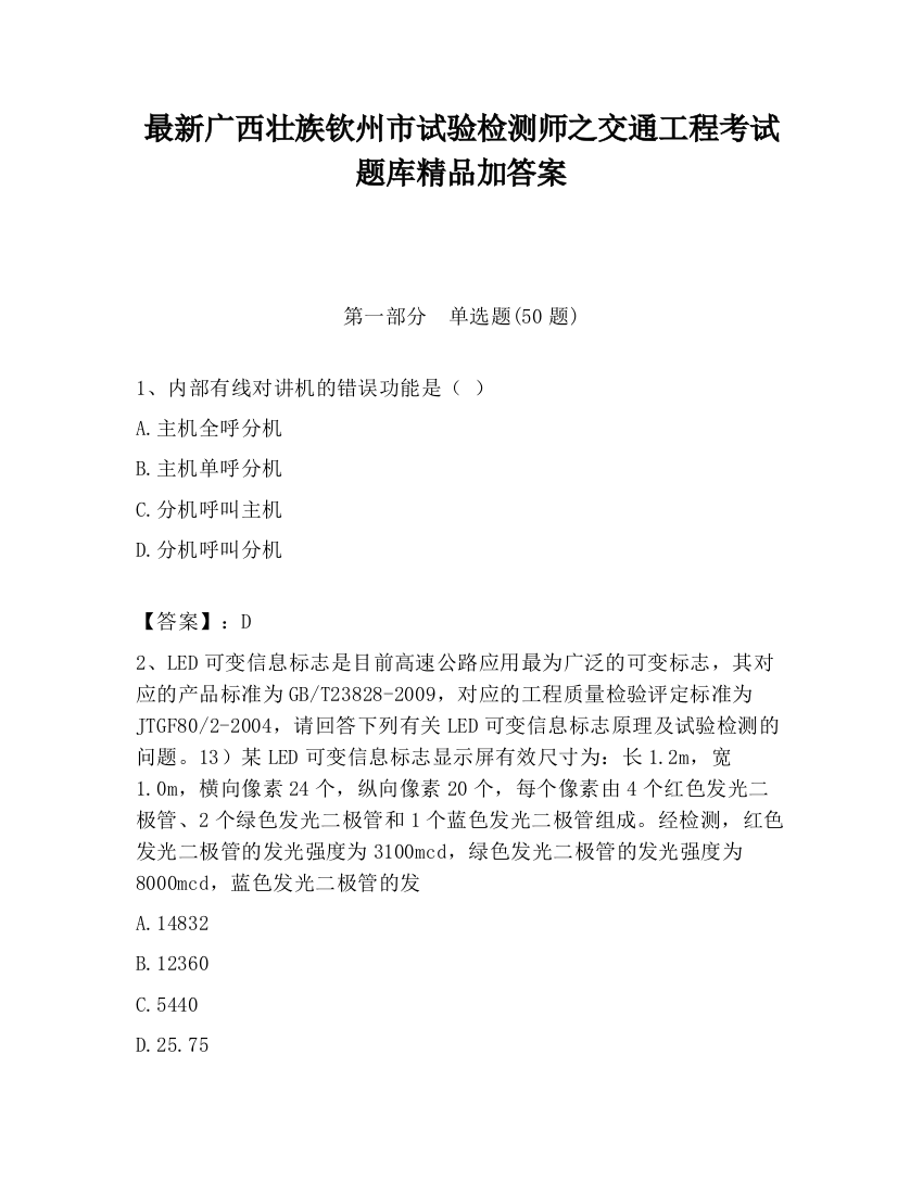 最新广西壮族钦州市试验检测师之交通工程考试题库精品加答案