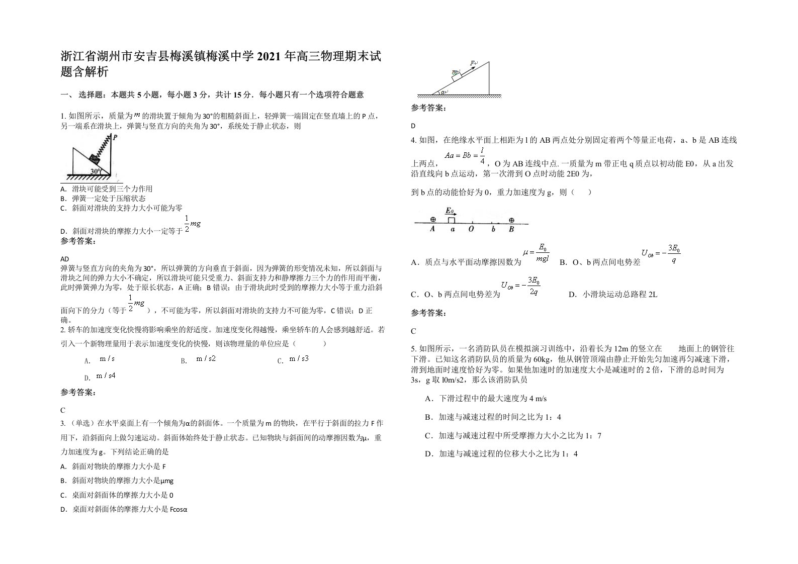 浙江省湖州市安吉县梅溪镇梅溪中学2021年高三物理期末试题含解析