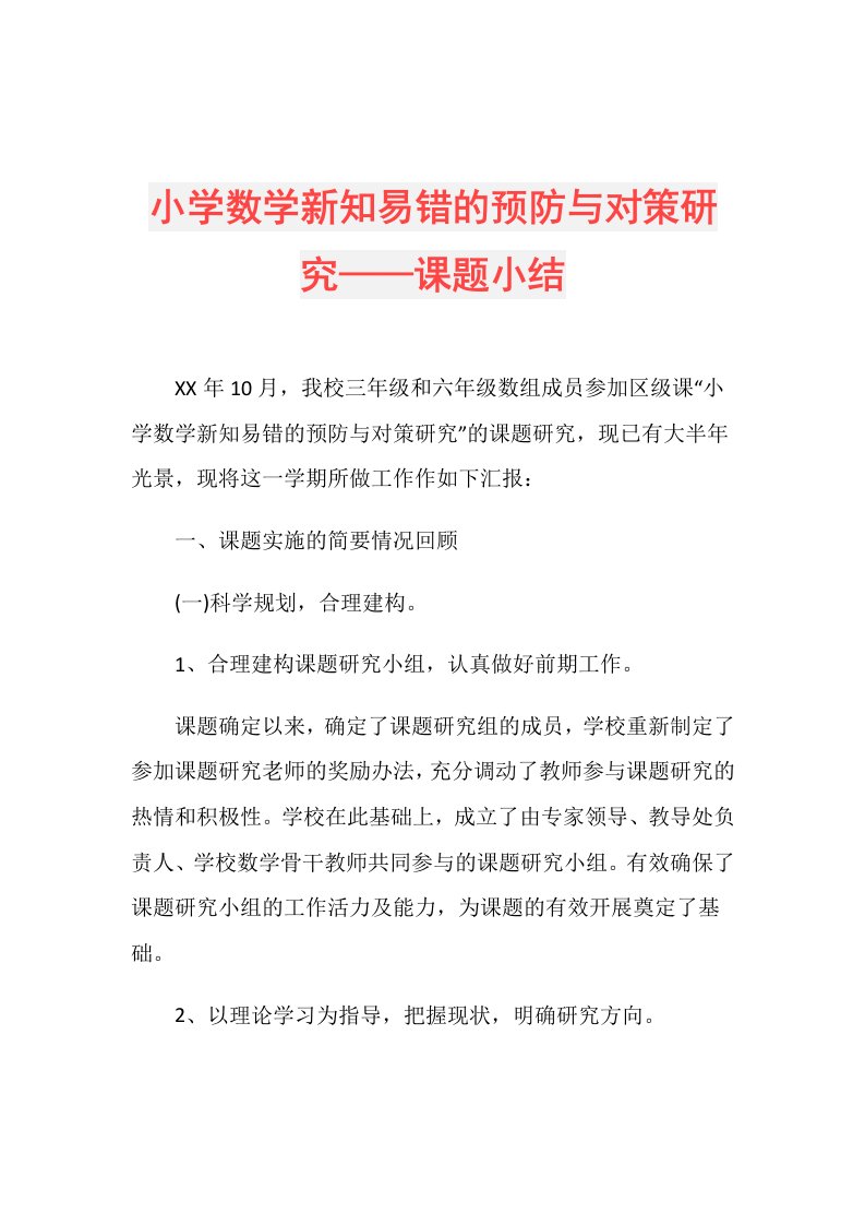 小学数学新知易错的预防与对策研究——课题小结