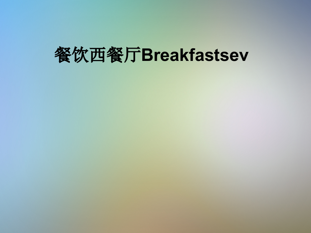 餐饮西餐厅Breakfastsev