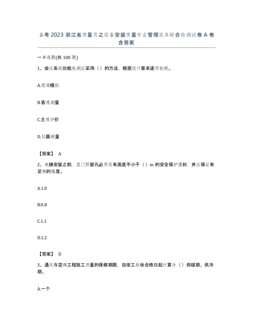 备考2023浙江省质量员之设备安装质量专业管理实务综合检测试卷A卷含答案