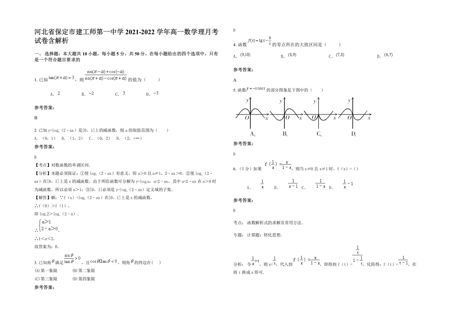 河北省保定市建工师第一中学2021-2022学年高一数学理月考试卷含解析