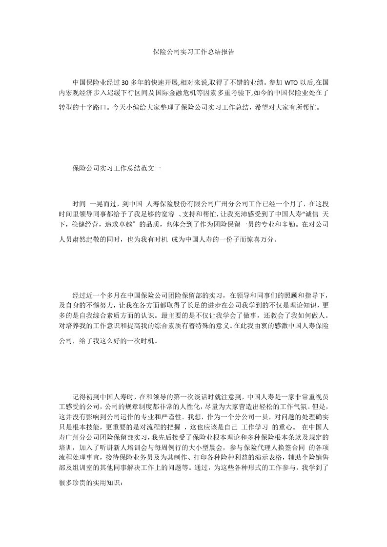 保险公司实习工作总结报告