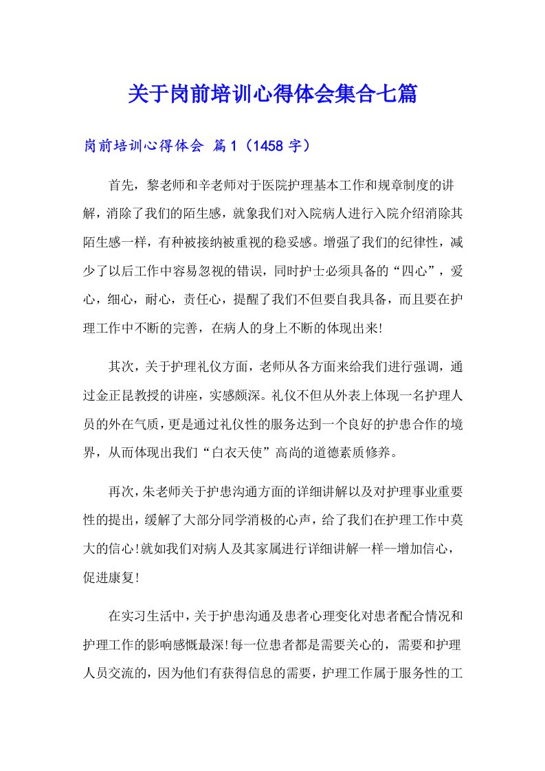 关于岗前培训心得体会集合七篇