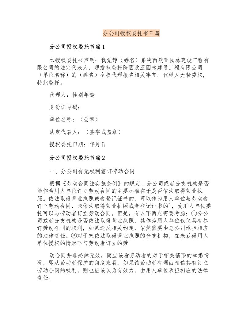 分公司授权委托书三篇