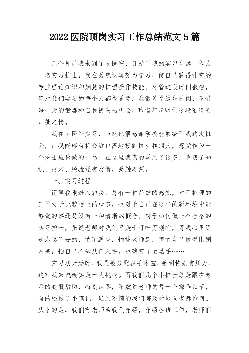 2022医院顶岗实习工作总结范文5篇_1