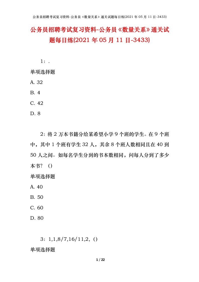 公务员招聘考试复习资料-公务员数量关系通关试题每日练2021年05月11日-3433