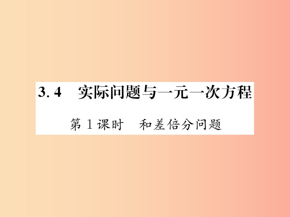 七年级数学上册第3章一元一次方程3.4实际问题与一元一次方程第1课时和差倍分问题习题课件