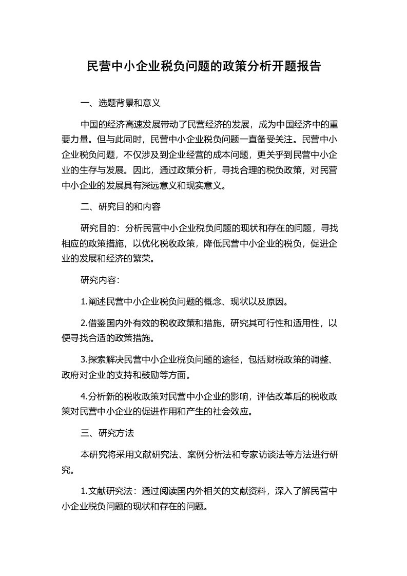 民营中小企业税负问题的政策分析开题报告