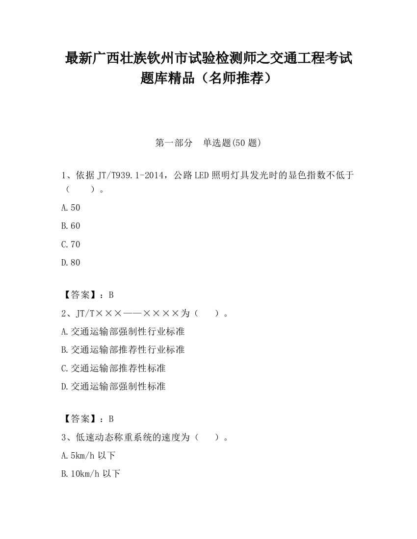 最新广西壮族钦州市试验检测师之交通工程考试题库精品（名师推荐）