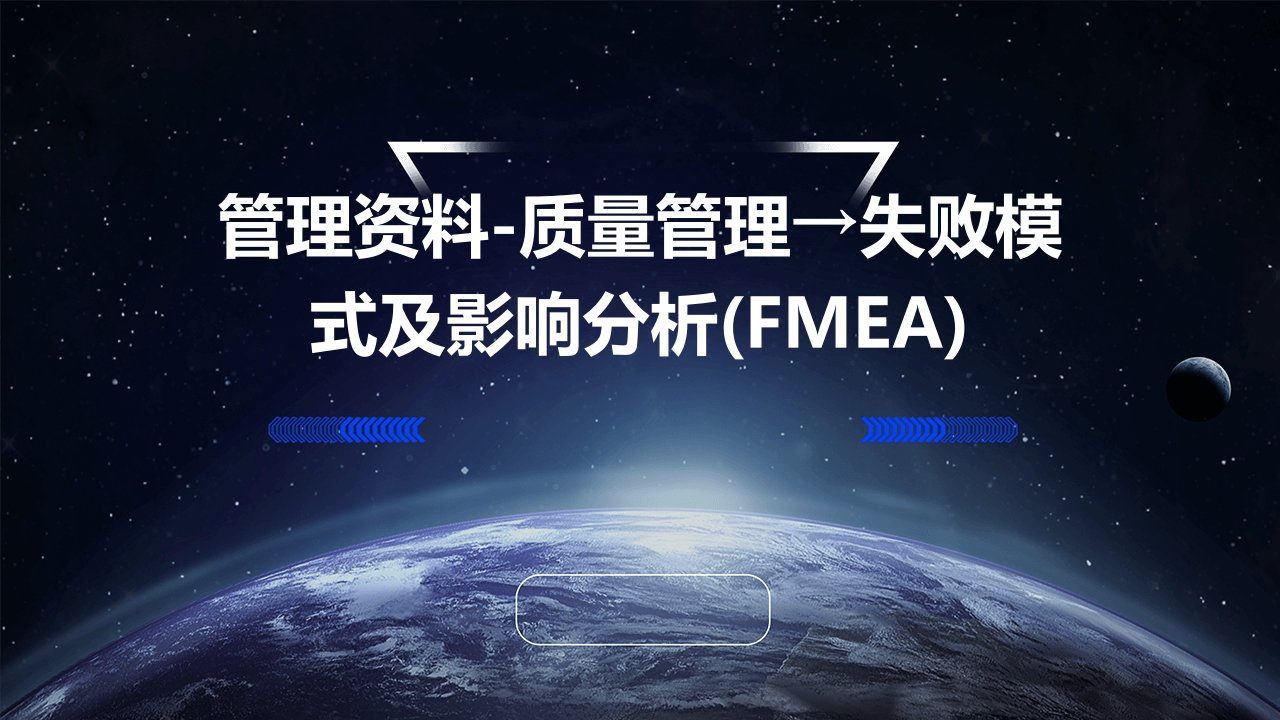 管理资料-质量管理→失败模式及影响分析(FMEA)