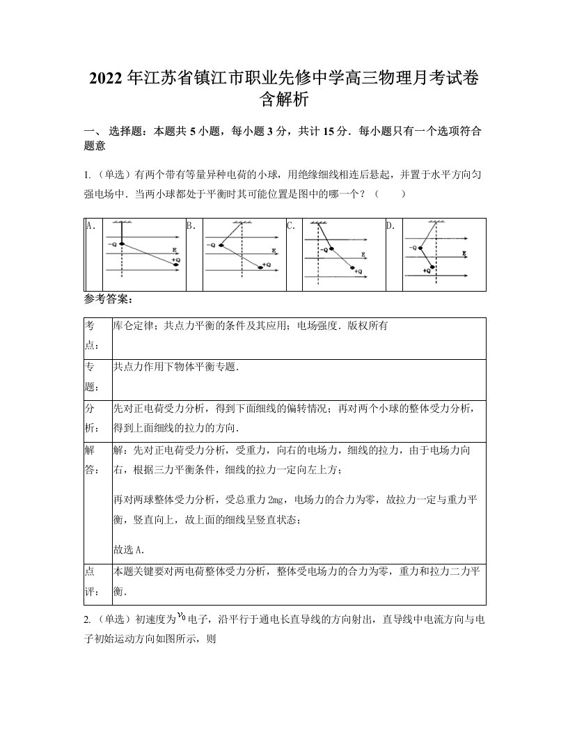 2022年江苏省镇江市职业先修中学高三物理月考试卷含解析