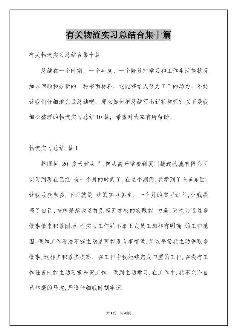 有关物流实习总结合集十篇