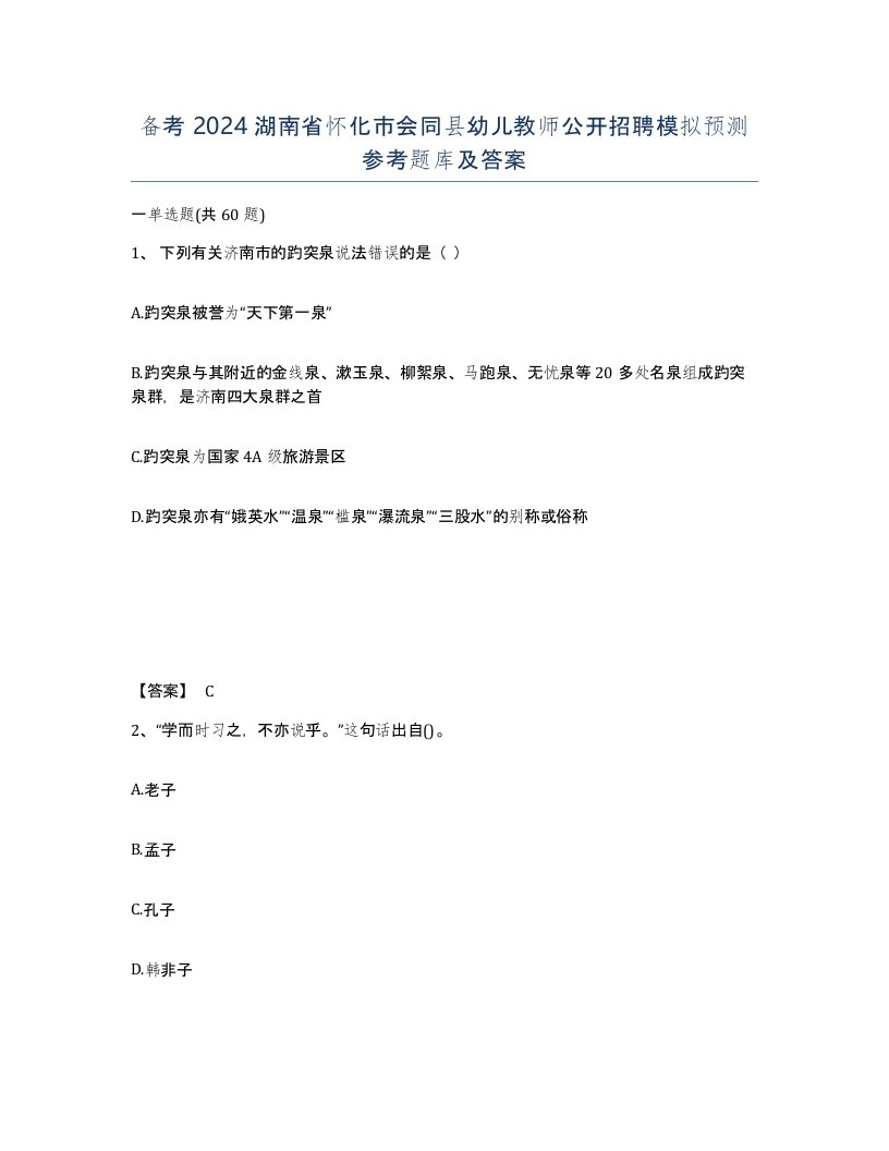 备考2024湖南省怀化市会同县幼儿教师公开招聘模拟预测参考题库及答案