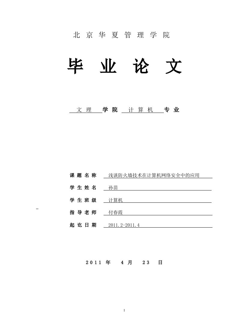 浅谈防火墙技术在计算机网络安全中的应用——孙苗