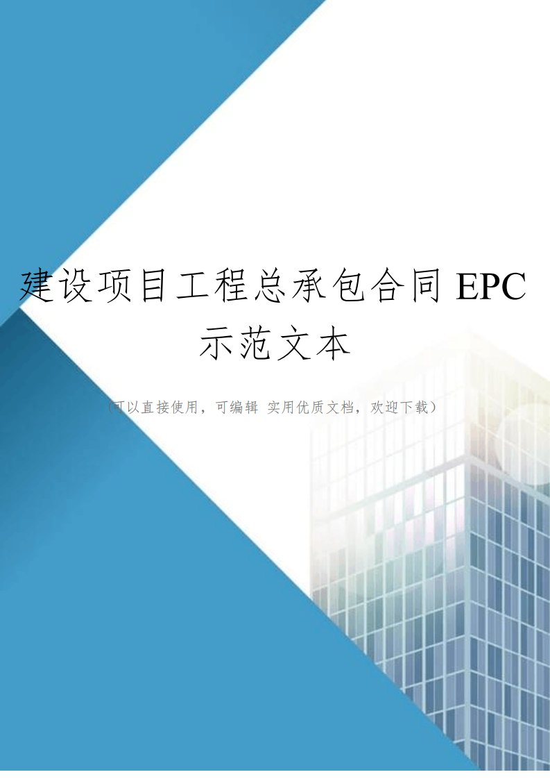 建设项目工程总承包合同EPC示范文本(完整版)