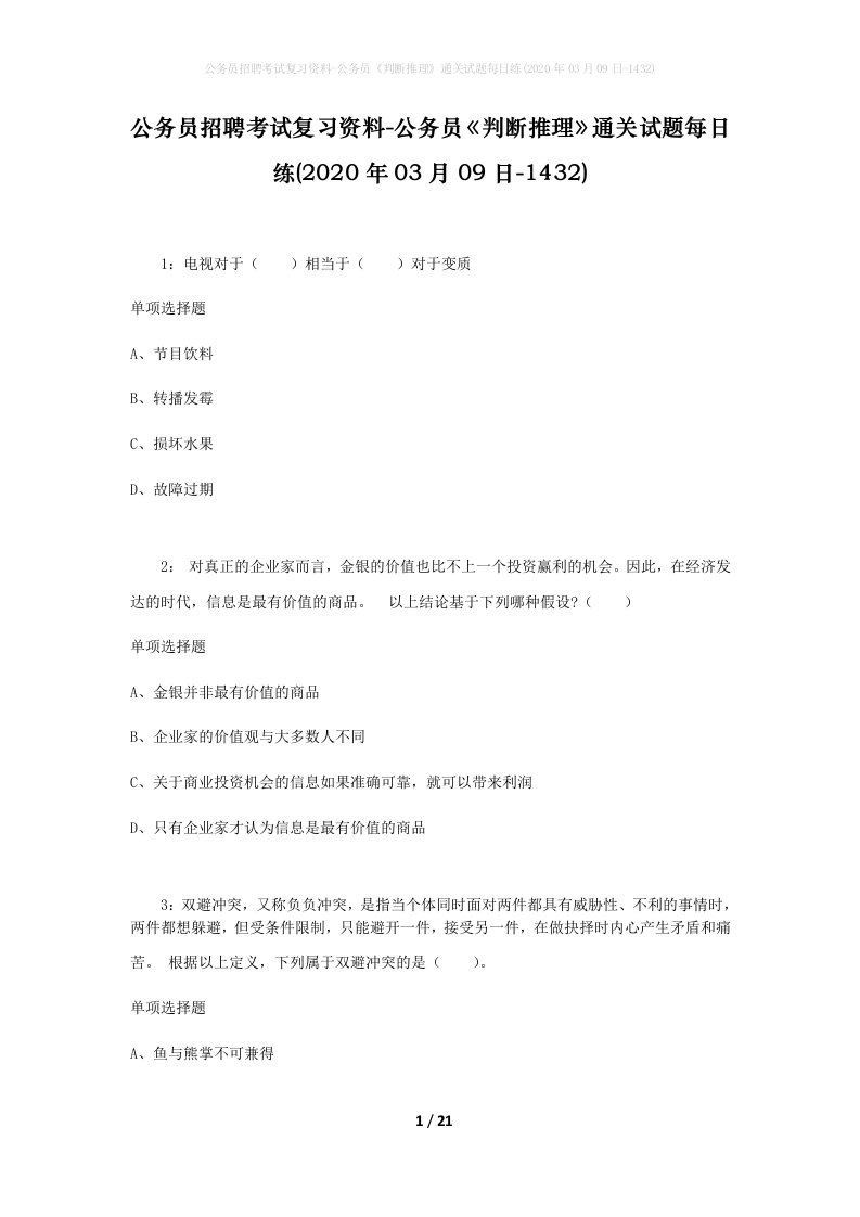 公务员招聘考试复习资料-公务员判断推理通关试题每日练2020年03月09日-1432