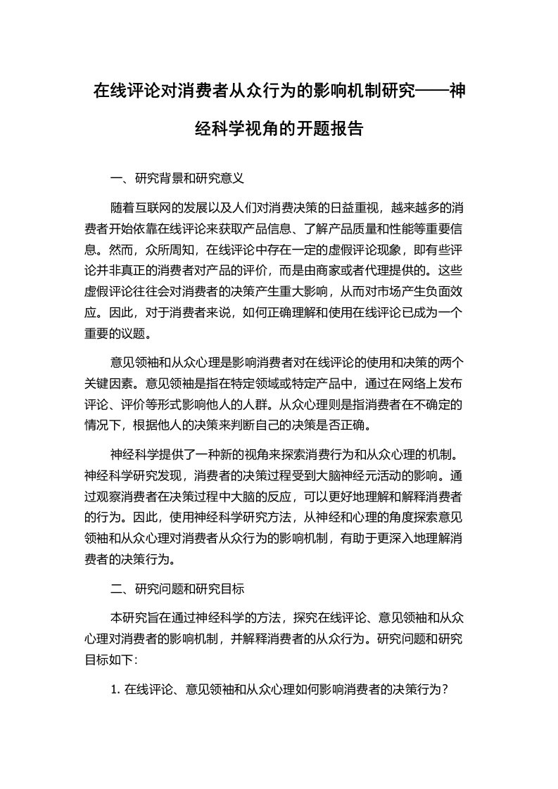 在线评论对消费者从众行为的影响机制研究——神经科学视角的开题报告