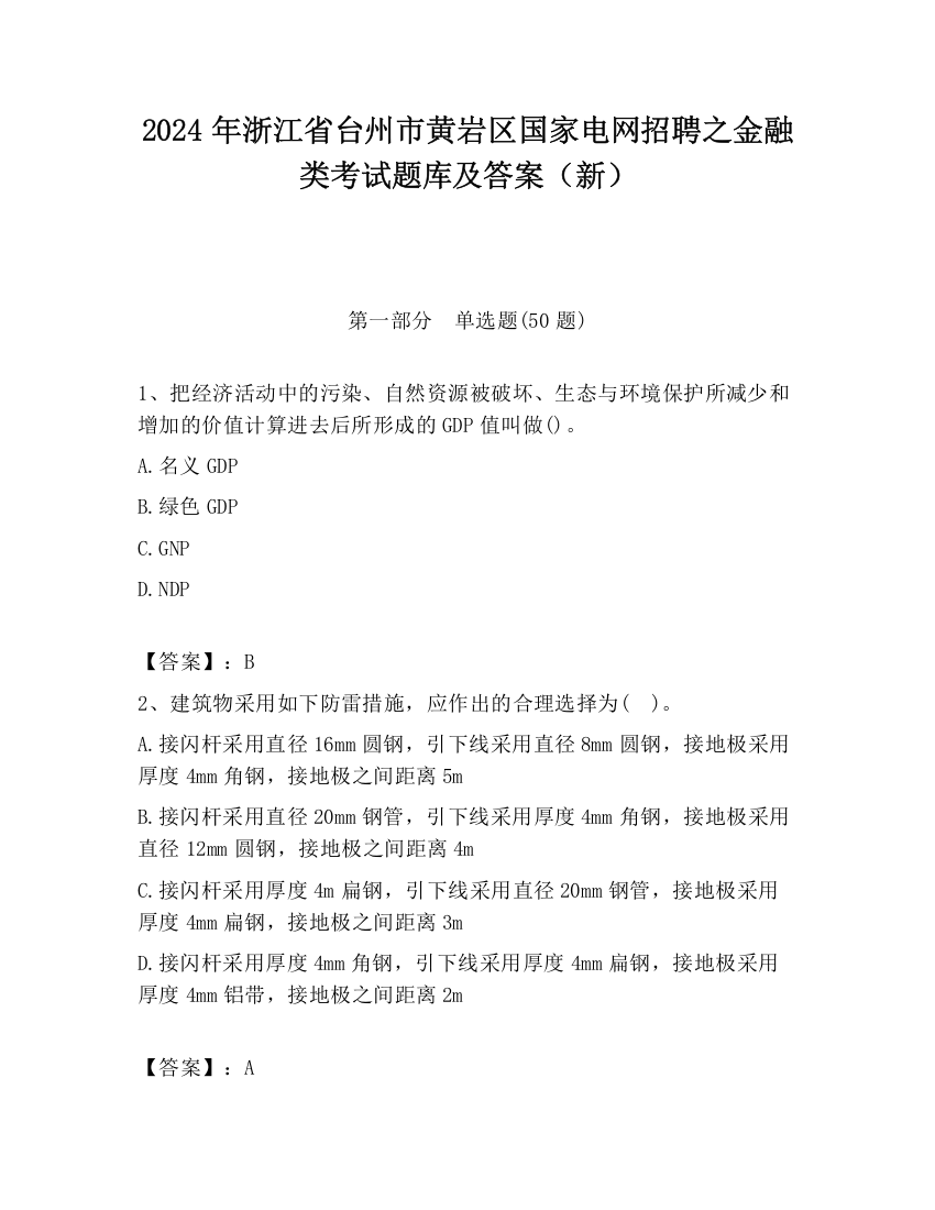 2024年浙江省台州市黄岩区国家电网招聘之金融类考试题库及答案（新）