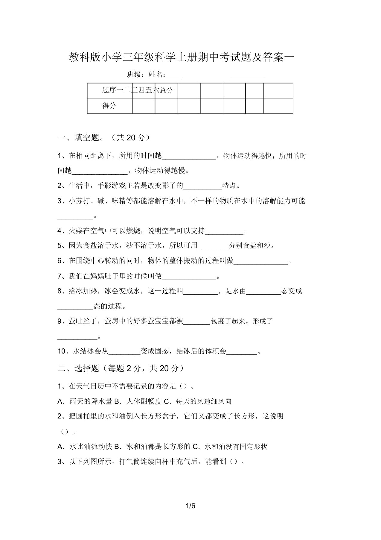 教科版小学三年级科学上册期中考试题及答案一