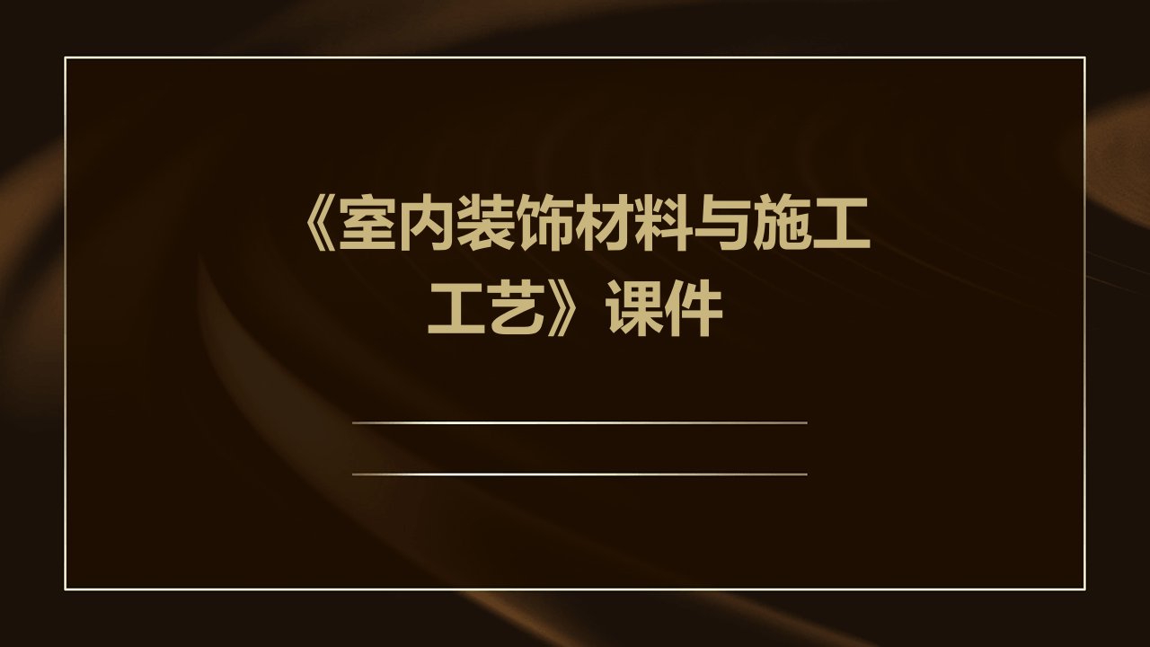 《室内装饰材料与施工工艺》课件