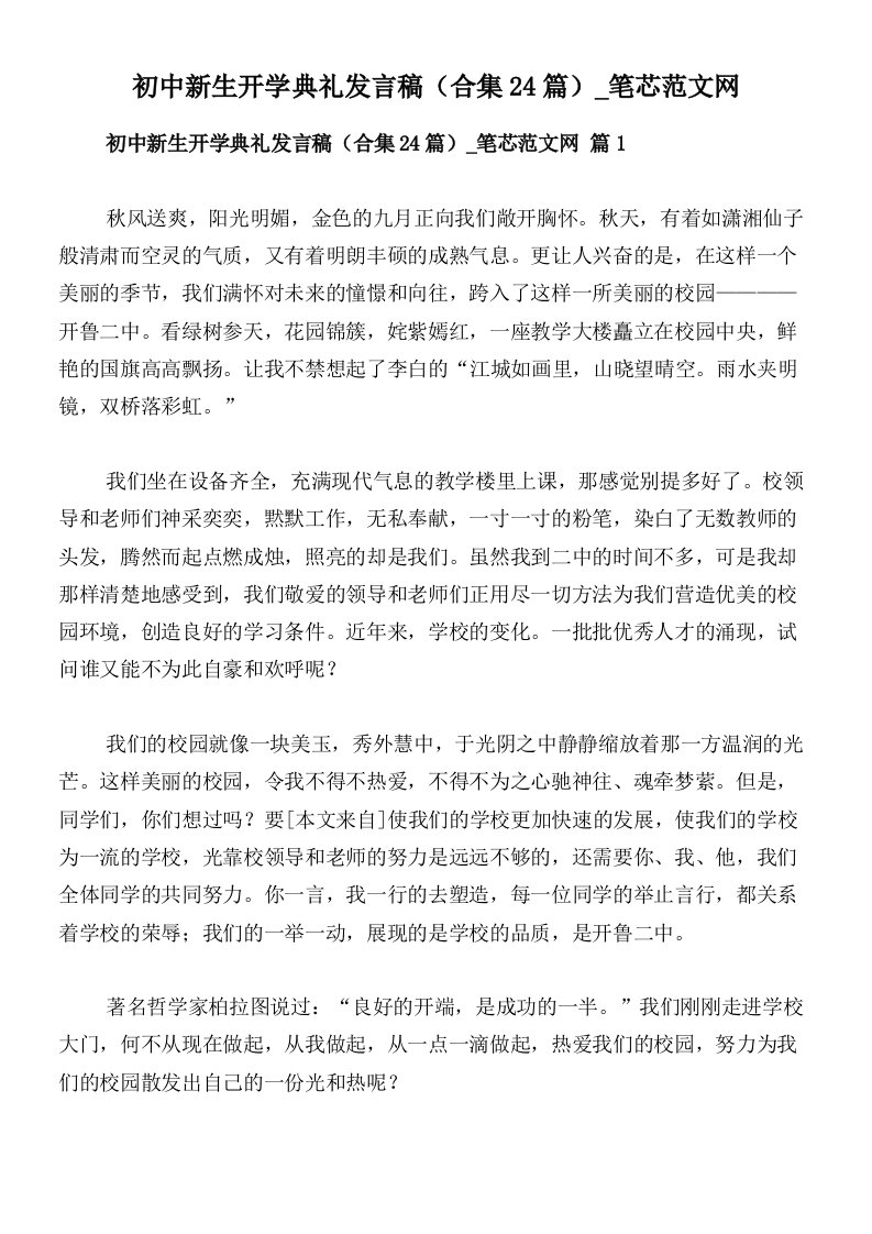 初中新生开学典礼发言稿（合集24篇）