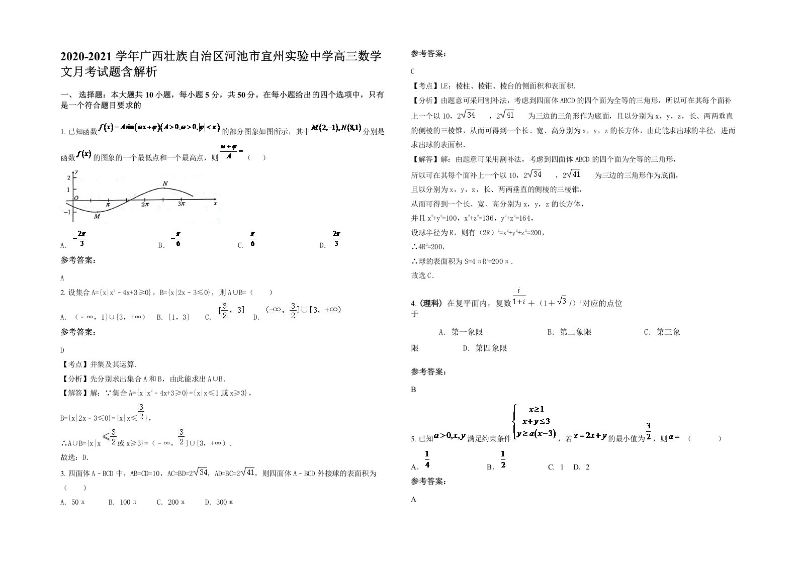 2020-2021学年广西壮族自治区河池市宜州实验中学高三数学文月考试题含解析