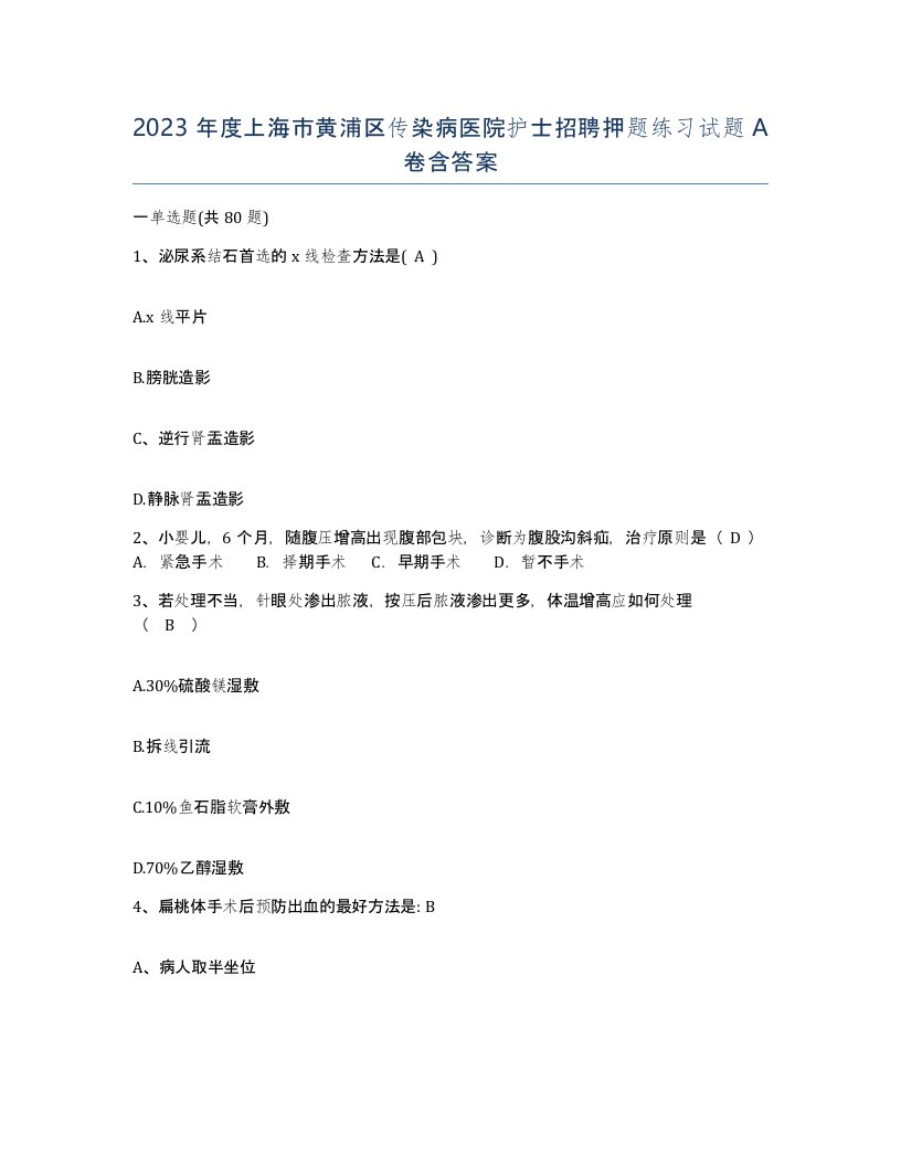 2023年度上海市黄浦区传染病医院护士招聘押题练习试题A卷含答案