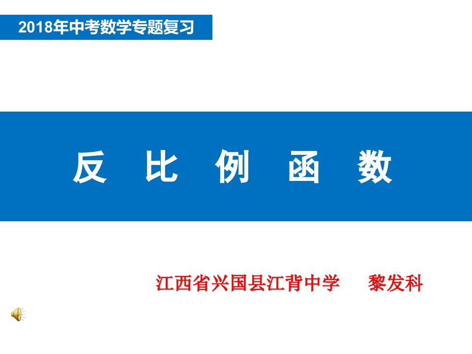 2018年中考数学专题复习《反比例函数》获奖课件(共15张PPT)