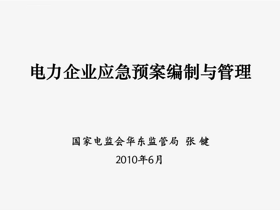 电力企业应急预案编制与管理ppt课件