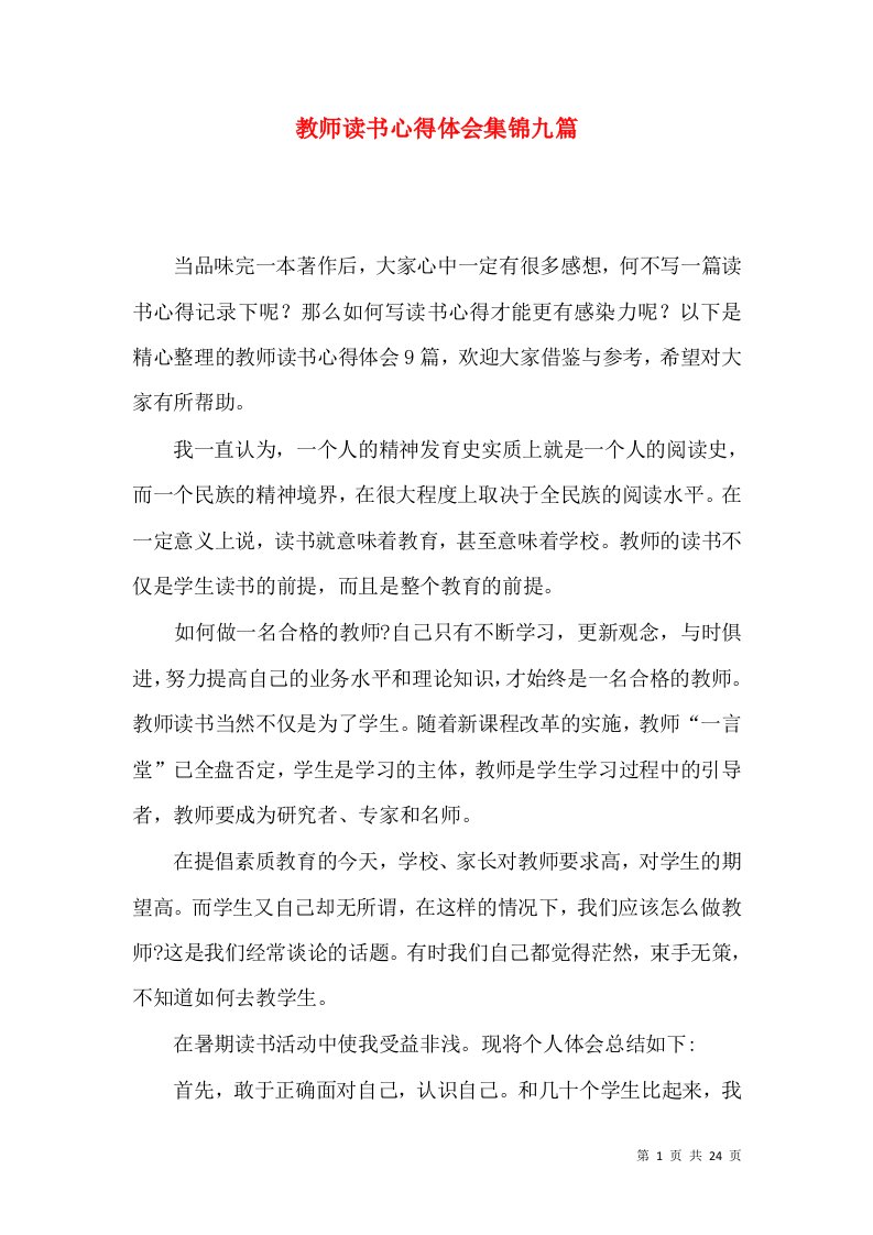 教师读书心得体会集锦九篇