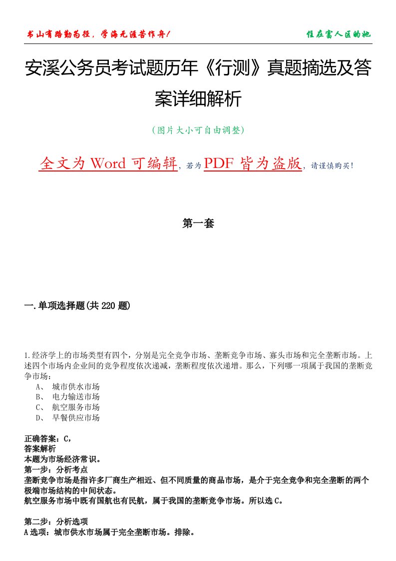 安溪公务员考试题历年《行测》真题摘选及答案详细解析版