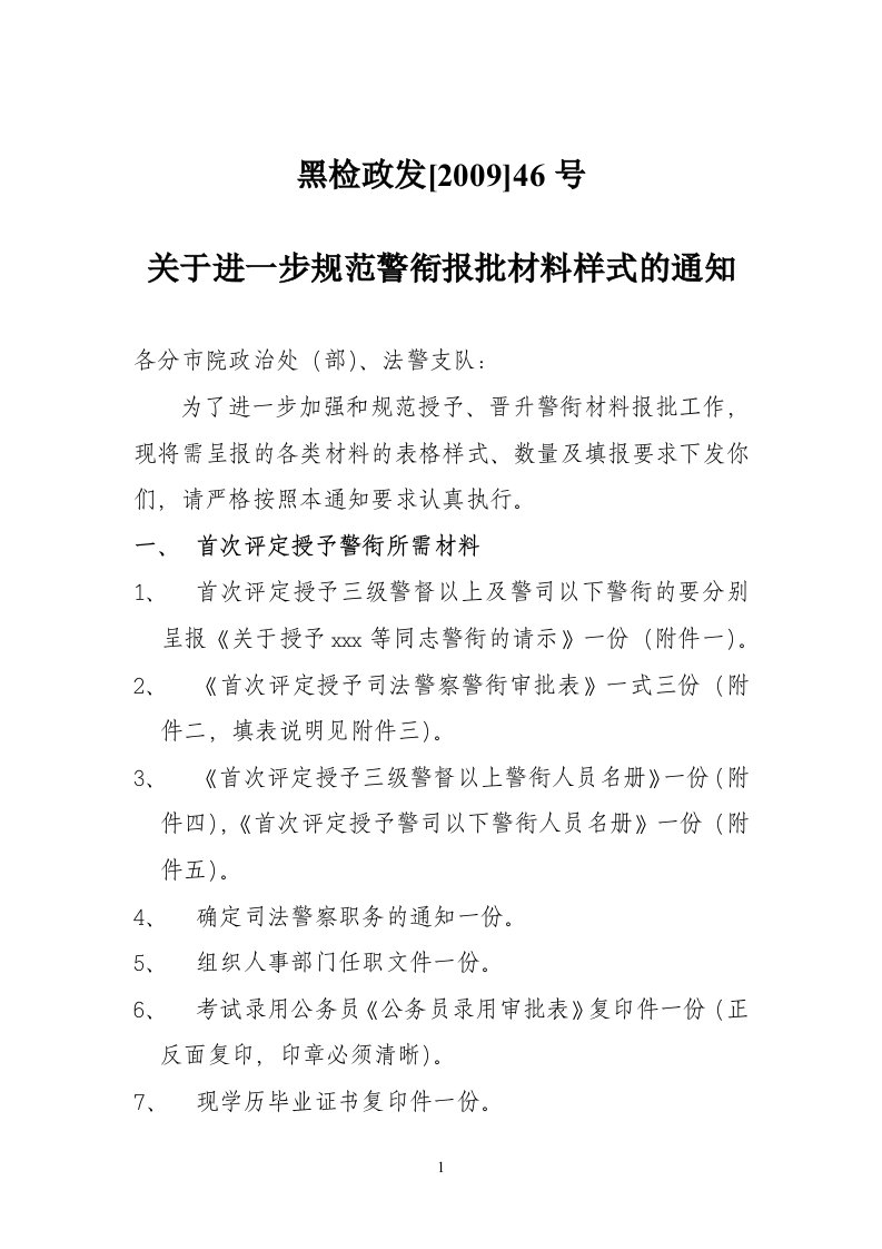 关于进一步规范警衔报批材料样式的通知