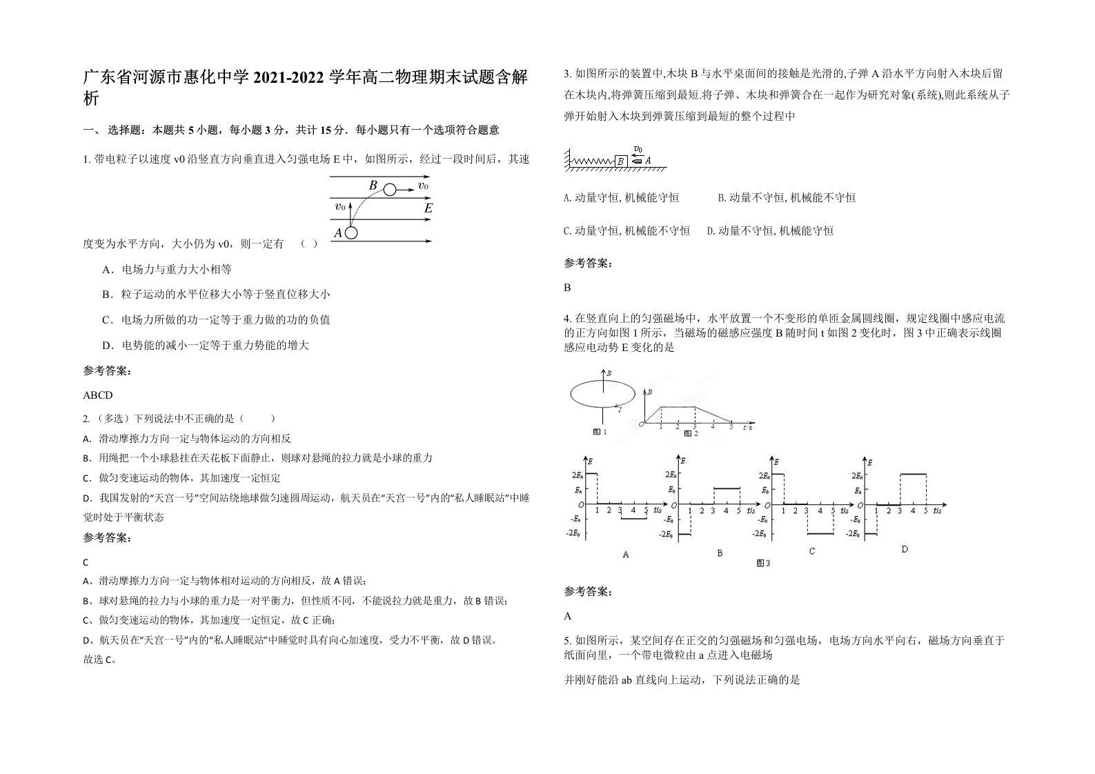 广东省河源市惠化中学2021-2022学年高二物理期末试题含解析