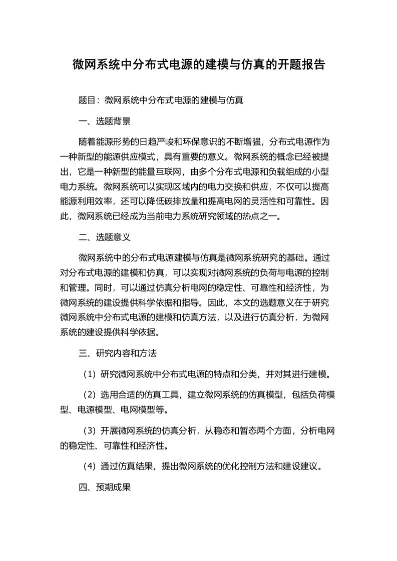 微网系统中分布式电源的建模与仿真的开题报告