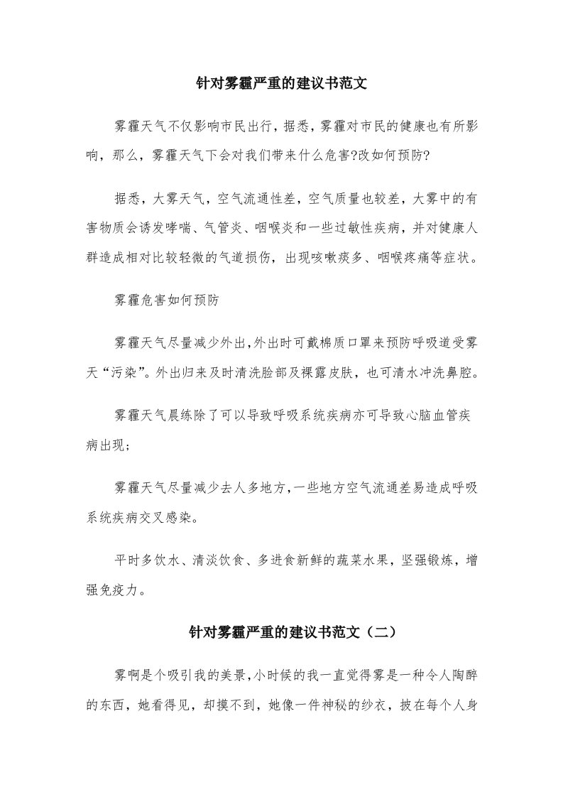 针对雾霾严重的建议书范文